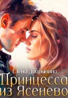 Елена Добрынина - Принцесса из Ясенево