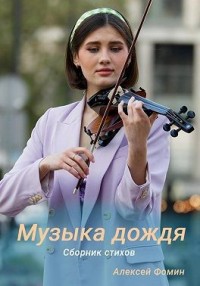 Музыка дождя. Сборник стихов