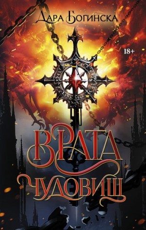 Богинска Дара - Врата чудовищ