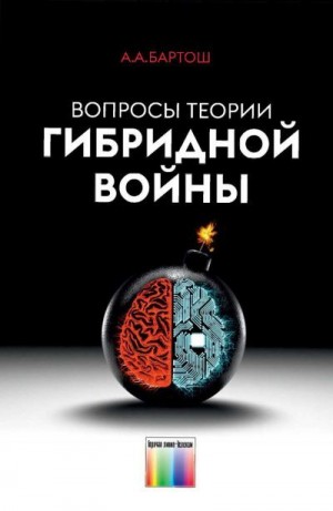 Бартош Александр - Вопросы теории гибридной войны