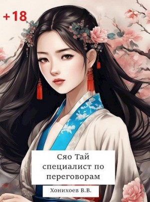 Хонихоев Виталий - Сяо Тай, специалист по переговорам