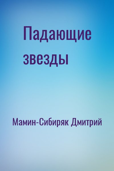 Мамин-Сибиряк Дмитрий - Падающие звезды