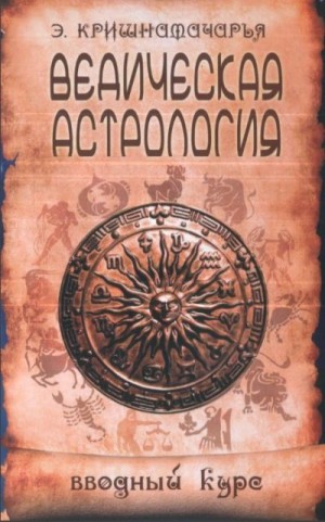 Кришнамачарья Эккирала - Ведическая астрология. Вводный курс