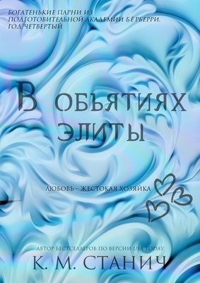 Станич К. - В объятиях Элиты