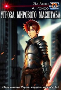 Угроза мирового масштаба