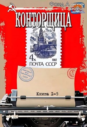 Фонд А. - Конторщица. Книги 1-5