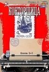 Фонд А. - Конторщица. Книги 1-5