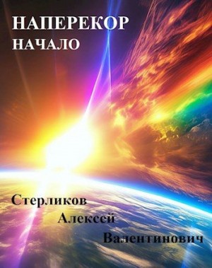 Стерликов Алексей - Наперекор. Начало