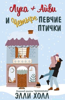 Холл Элли - Лука + Айви и четыре певчие птички