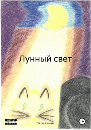Кимен Тери - Лунный свет