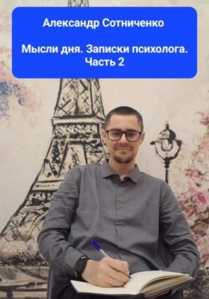 Сотниченко Александр - Мысли дня. Записки психолога. Часть 2