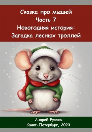 Рузаев Андрей - Сказка про мышей. Часть седьмая. Новогодняя история: загадка лесных троллей