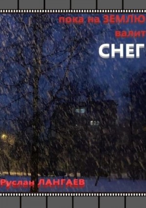 Лангаев Руслан - Пока на землю валит снег