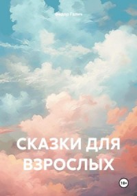 Сказки для взрослых