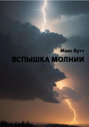 Бутт Макс - Вспышка молнии