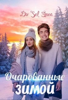 Элеа Ди - Очарованные зимой