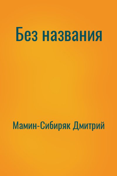 Мамин-Сибиряк Дмитрий - Без названия