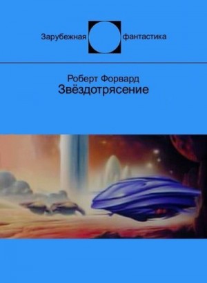 Форвард Роберт - Звёздотрясение