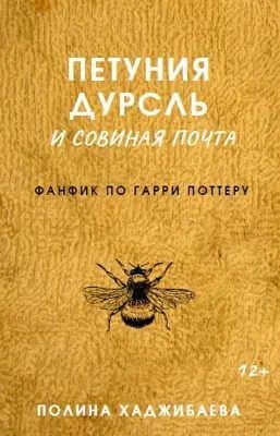 Хаджибаева Полина - Петуния Дурсль и совиная почта