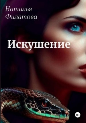 Филатова Наталья - Искушение