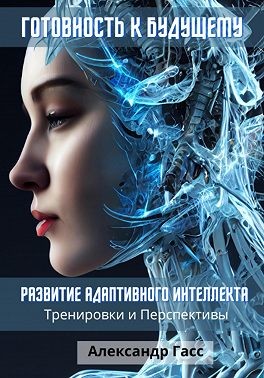 Гасс Александр - Готовность к будущему: развитие адаптивного интеллекта