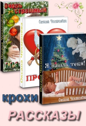 Чекменёва Оксана - Сборник «Рассказы-крохи»