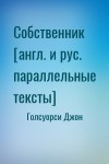 Голсуорси Джон - Собственник [англ. и рус. параллельные тексты]