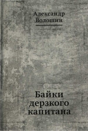 Волошин Александр - Байки дерзкого капитана