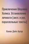 Конан Дойл Артур - Установление личности. Англ. и рус. параллельные тексты