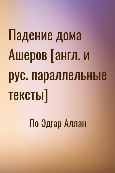 По Эдгар Аллан - Падение дома Ашеров [англ. и рус. параллельные тексты]