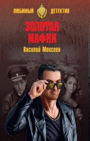 Моисеев Василий - Золотая мафия