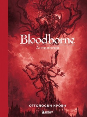 Антология - Bloodborne. Отголоски крови