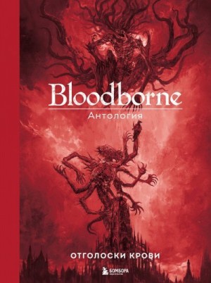 Коллектив авторов - Bloodborne. Отголоски крови