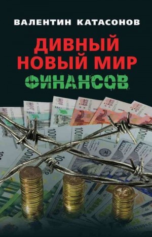 Катасонов Валентин - Дивный новый мир финансов