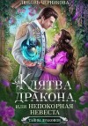 Черникова Любовь - Клятва дракона, или Непокорная невеста