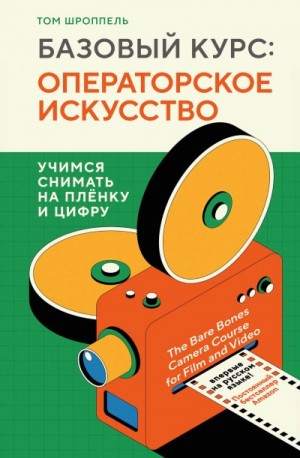 Шроппель Том - Базовый курс: операторское искусство. Учимся снимать на плёнку и цифру