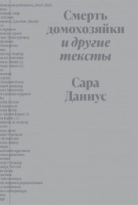 Смерть домохозяйки и другие тексты