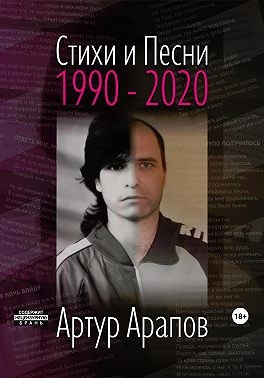 Арапов Артур - Стихи и песни 1990 – 2020