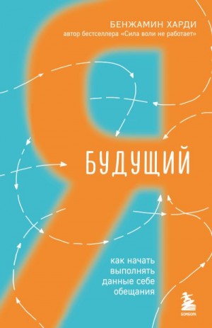 Харди Бенжамин - Будущий я. Как начать выполнять данные себе обещания