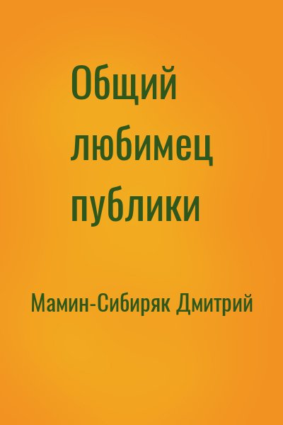 Мамин-Сибиряк Дмитрий - Общий любимец публики