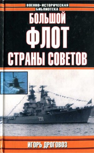 Дроговоз Игорь - Большой флот Страны Советов