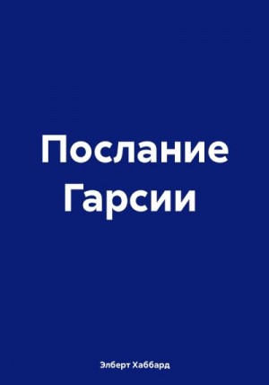 Хаббард Элберт - Послание Гарсии