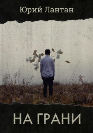 Лантан Юрий - На грани