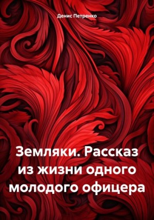 Петренко Денис - Земляки. Рассказ из жизни одного молодого офицера