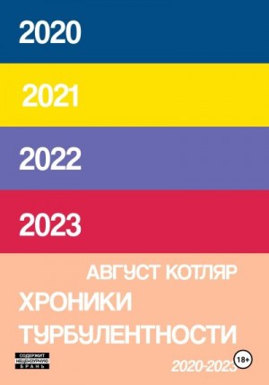 Котляр Август - Хроники турбулентости 2020-2023