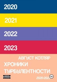 Хроники турбулентости 2020-2023