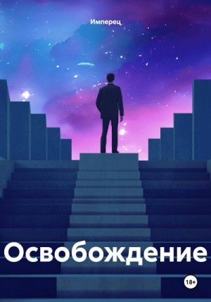 Имперец - Освобождение