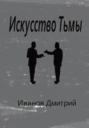 Иванов Дмитрий - Искусство Тьмы