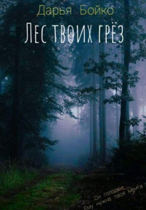 Бойко Дарья - Лес твоих грёз