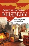 Князева Анна, Князева Ксения - Последний день лета